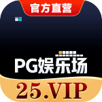 pg娱乐